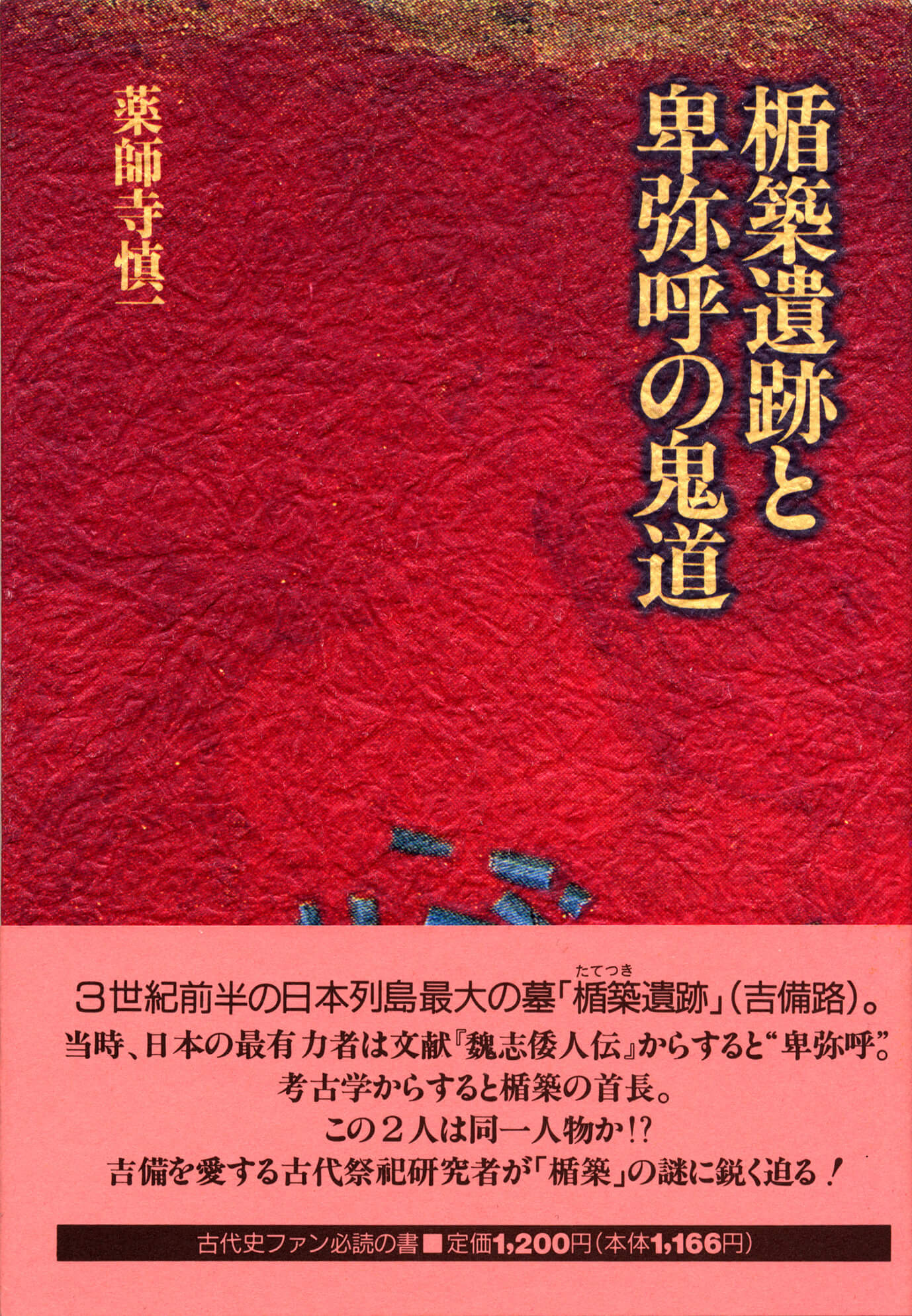 『楯築遺跡と卑弥呼の鬼道』（ISBN4-906577-00-8）