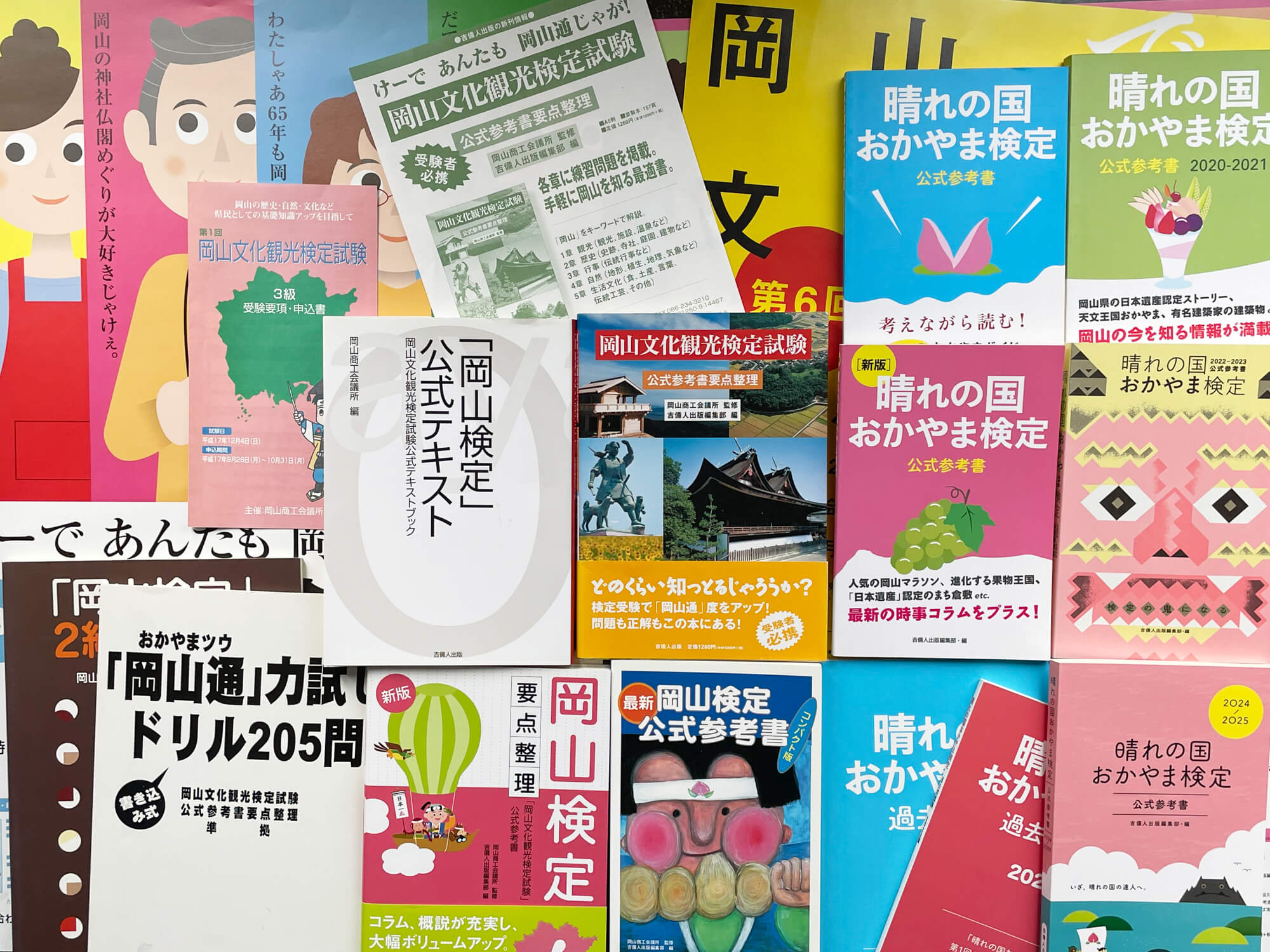 「岡山観光文化検定試験」は「晴れの国おかやま検定」（主催・岡山商工会議所/共催・岡山県）に引き継がれて実施継続中。