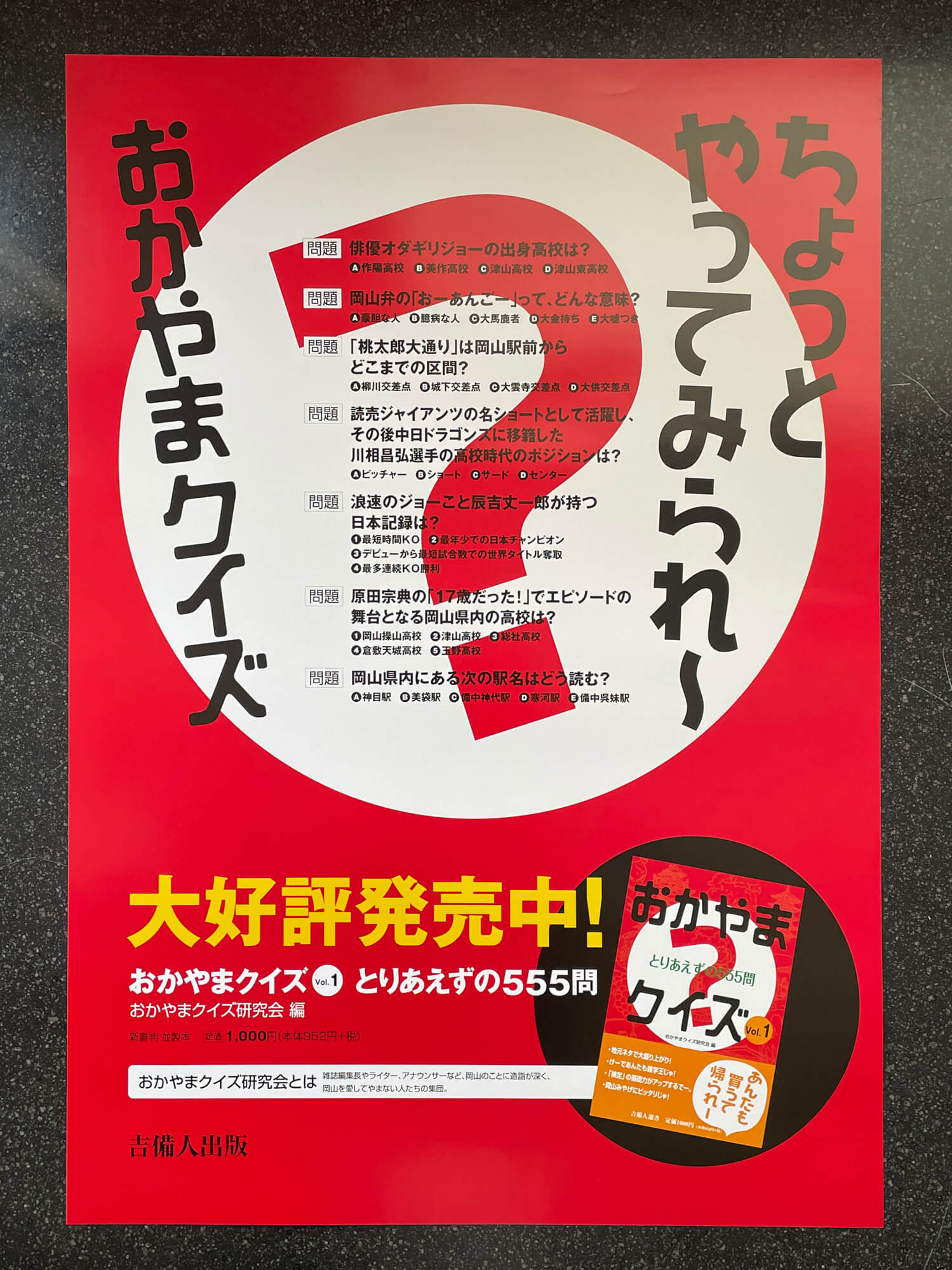 『おかやまクイズVol.1―とりあえずの555問』（おかやまクイズ研究会・編）ポスター。書籍は、岡山空港や高速道路サービスエリアでも取り扱っていただいた。