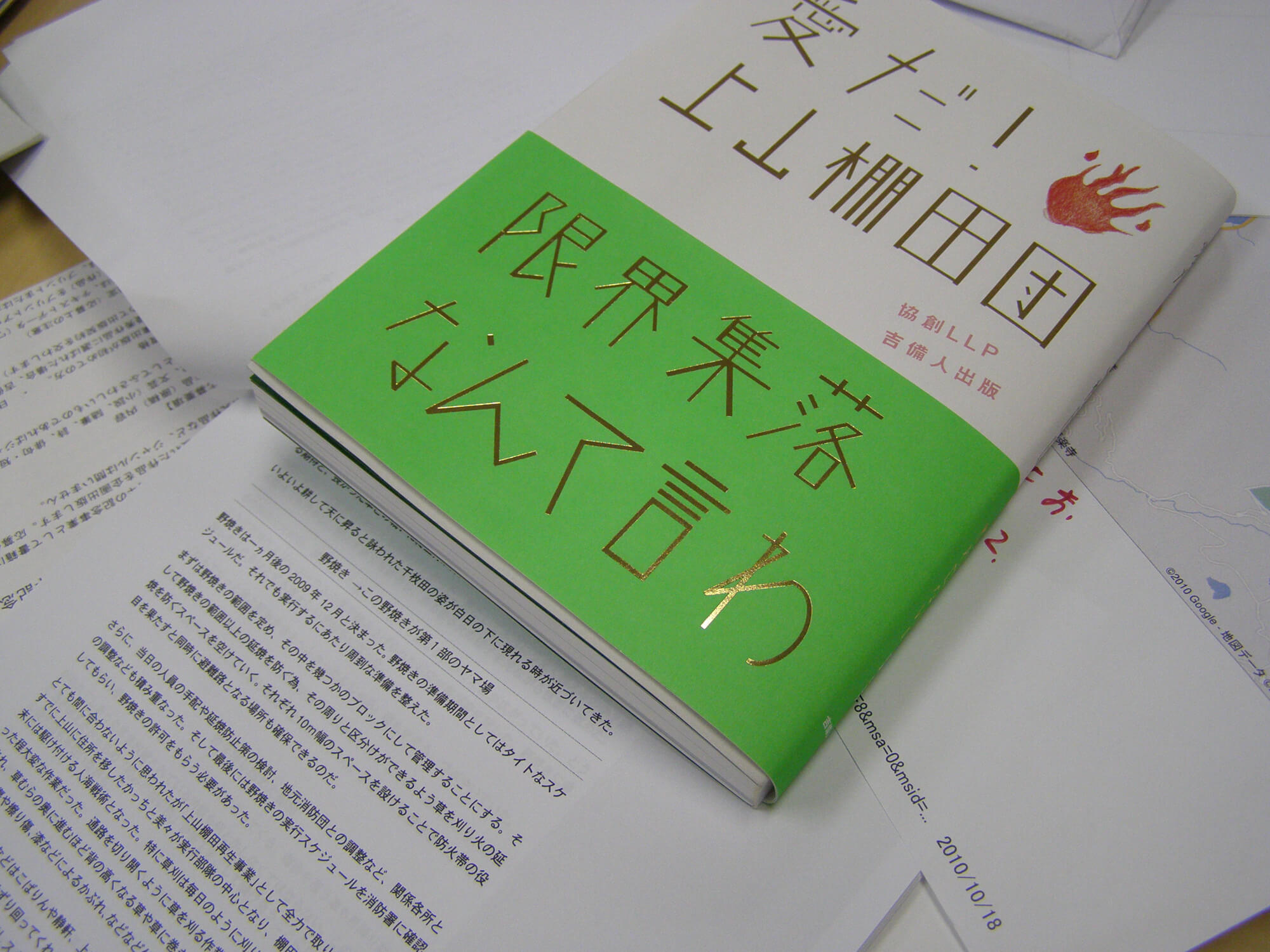 『愛だ！上山棚田団―限界集落なんて言わせない』（協創LLP出版プロジェクト・編）2010年吉備人15周年公募最優秀作品。下は原稿。