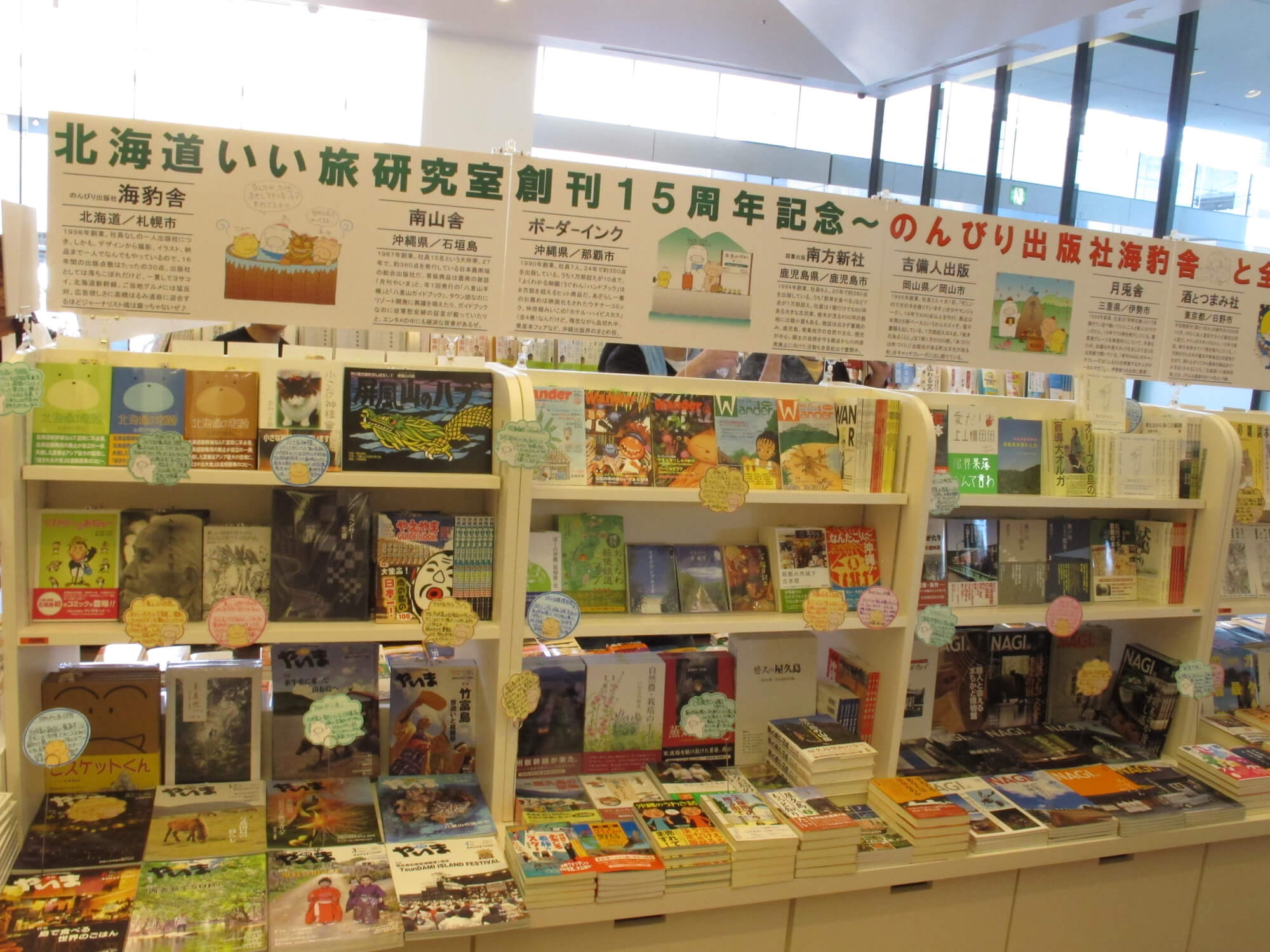 紀伊國屋書店札幌本店で開催のフェア。海豹舎とは2005年、沖縄で開かれたボーダーインク15周年記念「地方出版シンポジウム」で知り合った。