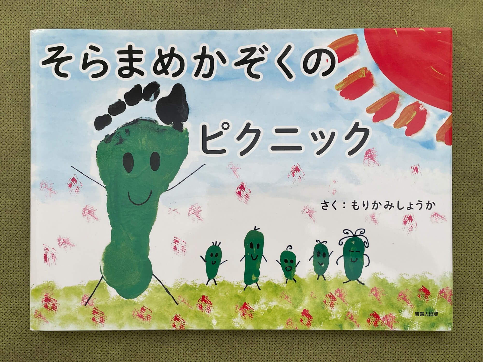 『そらまめかぞくのピクニック』（もりかみしょうか）。朝日新聞「天声人語」や小学生新聞でも取り上げられた。