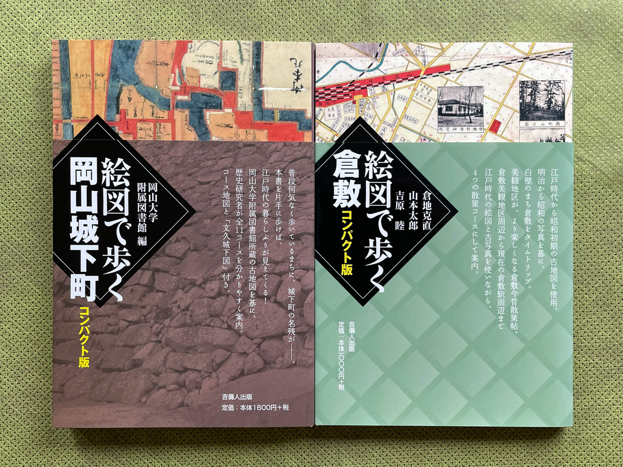 『絵図で歩く岡山城下町コンパクト版』（2022.6月発刊）、『絵図で歩く倉敷コンパクト版』（2022.2月発刊）。